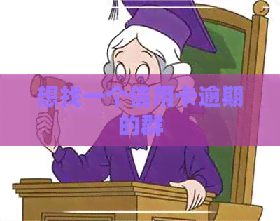 想找一个信用卡逾期的群