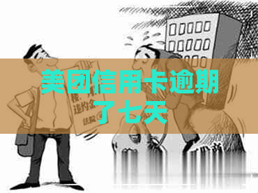 美团信用卡逾期了七天