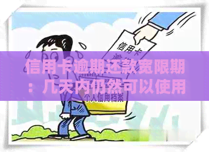 信用卡逾期还款宽限期：几天内仍然可以使用信用卡吗？