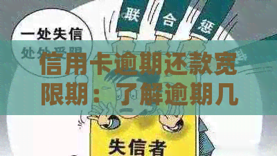 信用卡逾期还款宽限期：了解逾期几天的处理方式与后果