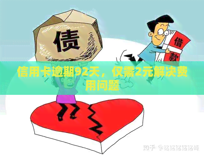 信用卡逾期92天，仅需2元解决费用问题