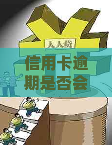 信用卡逾期是否会导致监外执行？探讨逾期还款的刑事处罚方式