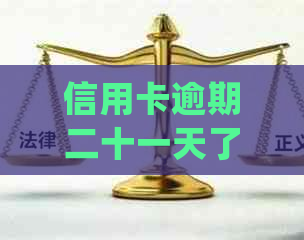 信用卡逾期二十一天了会怎么样 处理流程与后果