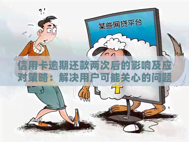 信用卡逾期还款两次后的影响及应对策略：解决用户可能关心的问题