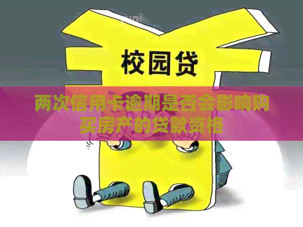 两次信用卡逾期是否会影响购买房产的贷款资格