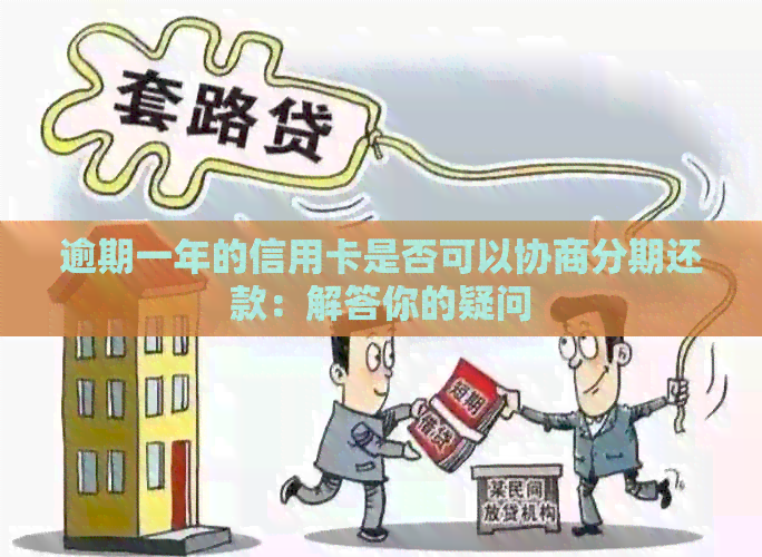 逾期一年的信用卡是否可以协商分期还款：解答你的疑问