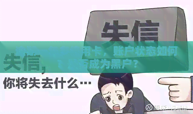 逾期一年多信用卡，账户状态如何？是否成为黑户？