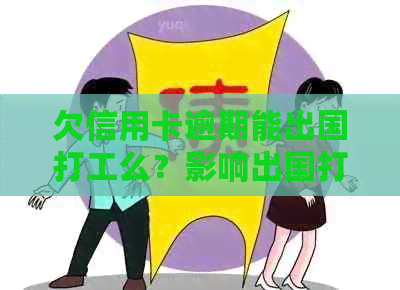 欠信用卡逾期能出国打工么？影响出国打工吗？