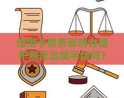 信用卡债务影响办理护照及出境手续吗？