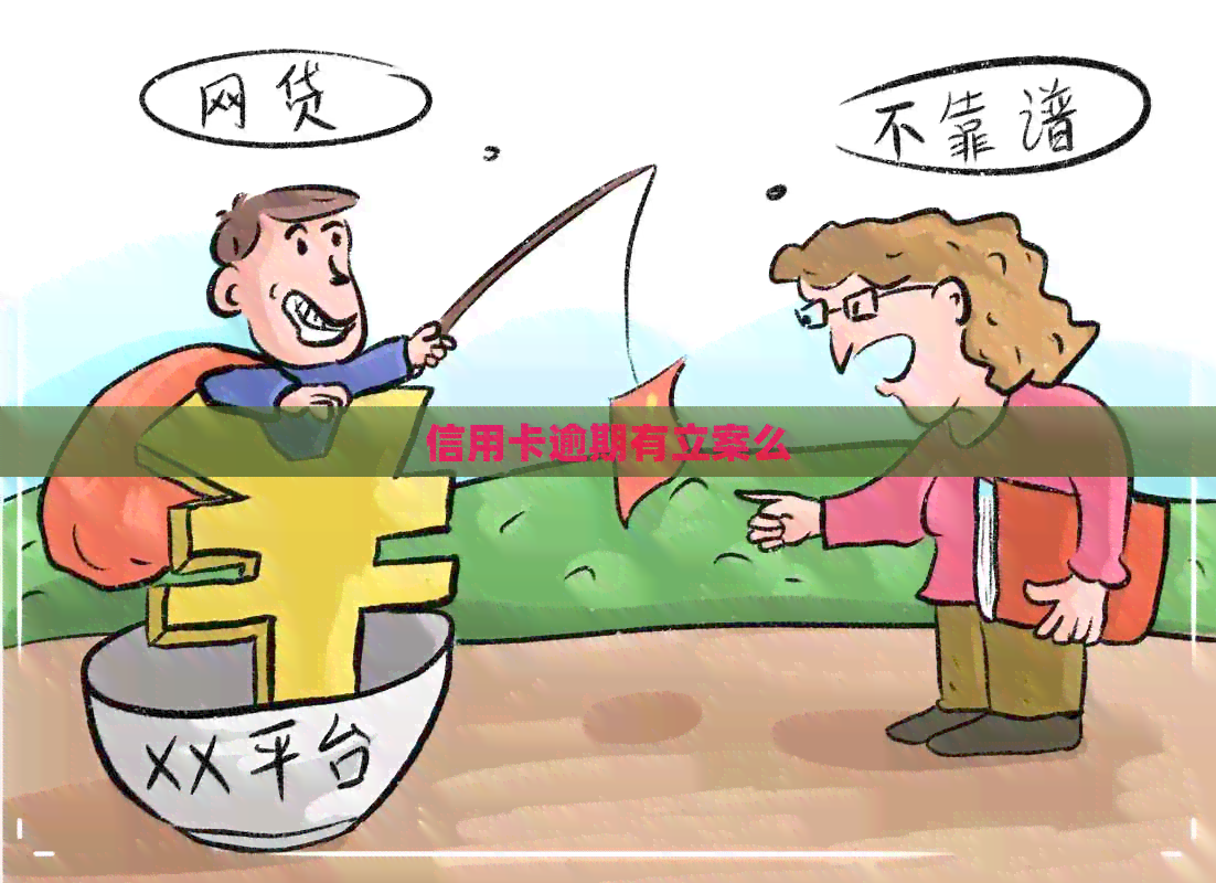 信用卡逾期有立案么