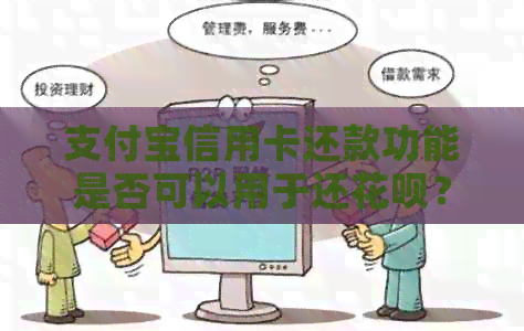 支付宝信用卡还款功能是否可以用于还信用卡？如何操作？解答你的所有疑问。