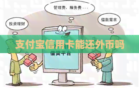 支付宝信用卡能还外币吗