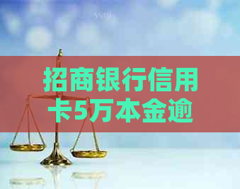 招商银行信用卡5万本金逾期4年，如何解决还款问题和信用修复？