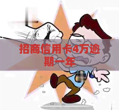 招商信用卡4万逾期一年