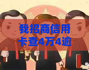 我招商信用卡查4万4逾期10个月-我招商信用卡查4万4逾期10个月怎么办