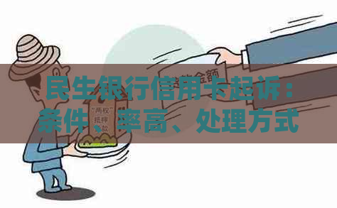 民生银行信用卡起诉：条件、率高、处理方式及真实案例解析