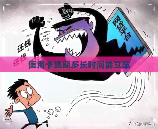 信用卡逾期多长时间能立案