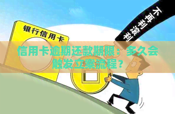 信用卡逾期还款期限：多久会触发立案流程？