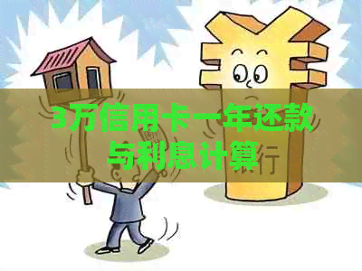 3万信用卡一年还款与利息计算