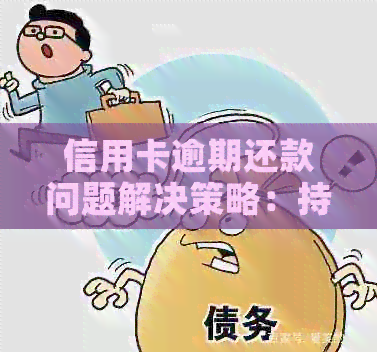 信用卡逾期还款问题解决策略：持续使用还是暂停申请？