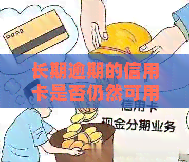 长期逾期的信用卡是否仍然可用：解答您可能关心的问题