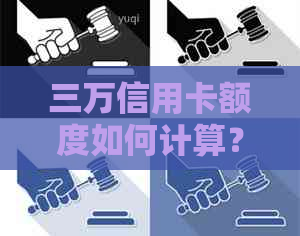 三万信用卡额度如何计算？透支还款攻略来了！