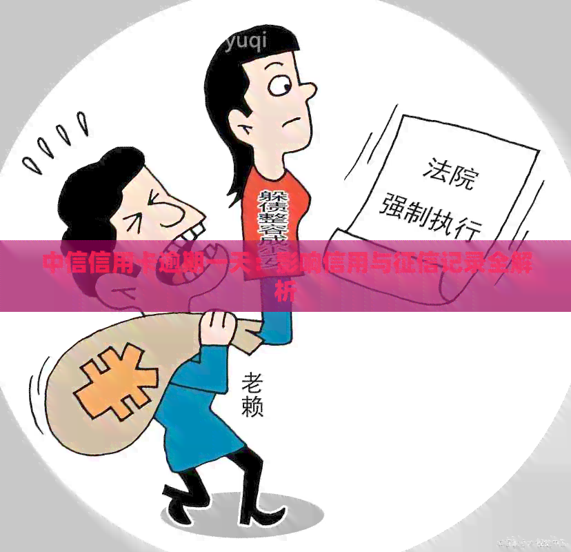 中信信用卡逾期一天：影响信用与记录全解析