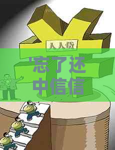 '忘了还中信信用卡逾期一天的后果及解决方法'