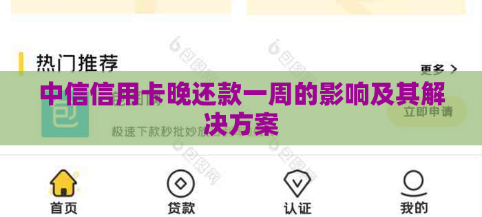 中信信用卡晚还款一周的影响及其解决方案