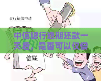 中信银行逾期还款一天后，是否可以仅偿还更低还款额度？