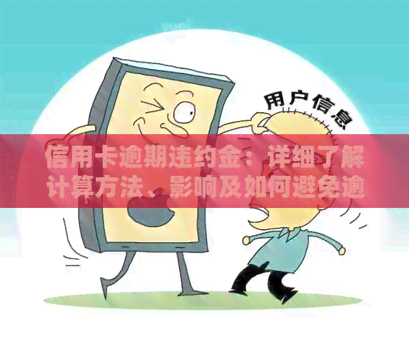 信用卡逾期违约金：详细了解计算方法、影响及如何避免逾期