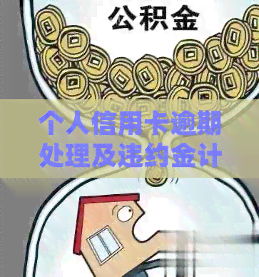 个人信用卡逾期处理及违约金计算全面解析：如何避免额外费用与影响信用？