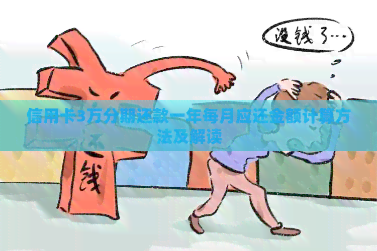 信用卡3万分期还款一年每月应还金额计算方法及解读
