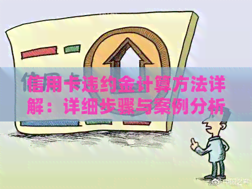 信用卡违约金计算方法详解：详细步骤与案例分析