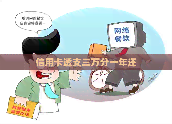 信用卡透支三万分一年还