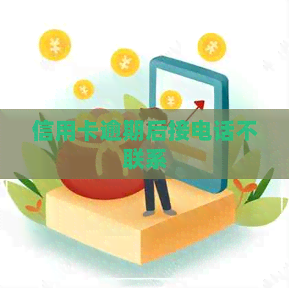 信用卡逾期后接电话不联系