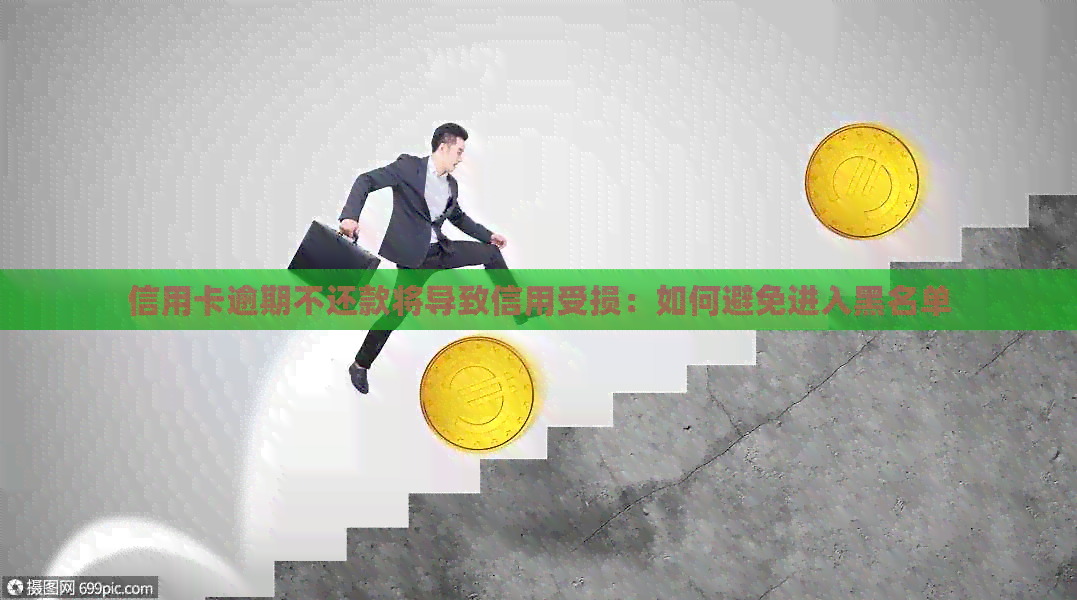 信用卡逾期不还款将导致信用受损：如何避免进入黑名单