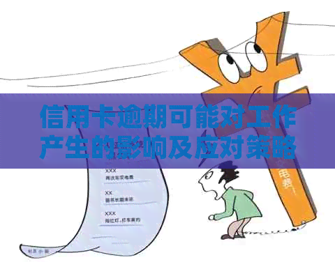 信用卡逾期可能对工作产生的影响及应对策略：全面解答
