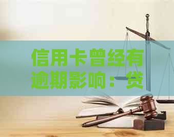 信用卡曾经有逾期影响：贷款，，房贷，公积金贷款