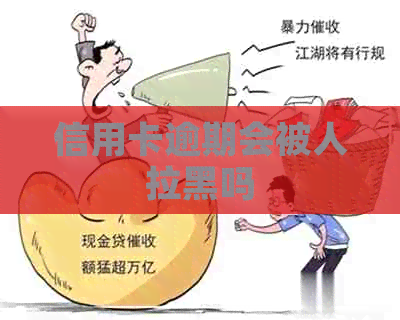 信用卡逾期会被人拉黑吗