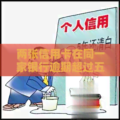 两张信用卡在同一家银行逾期超过五万：我该如何解决这个问题？