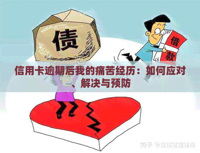 信用卡逾期后我的痛苦经历：如何应对、解决与预防