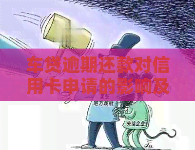 车贷逾期还款对信用卡申请的影响及解决方案全面解析