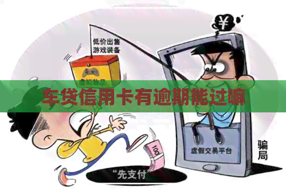车贷信用卡有逾期能过嘛