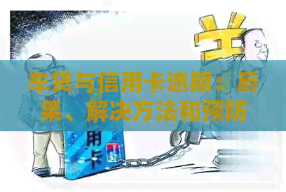 车贷与信用卡逾期：后果、解决方法和预防措