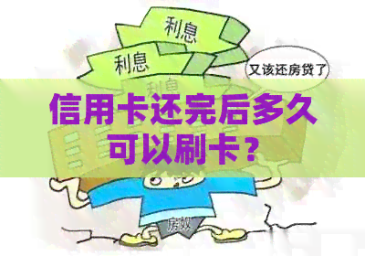 信用卡还完后多久可以刷卡？