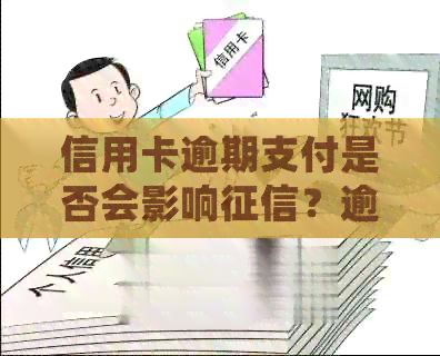 信用卡逾期支付是否会影响？逾期支付会产生哪些后果及如何避免？