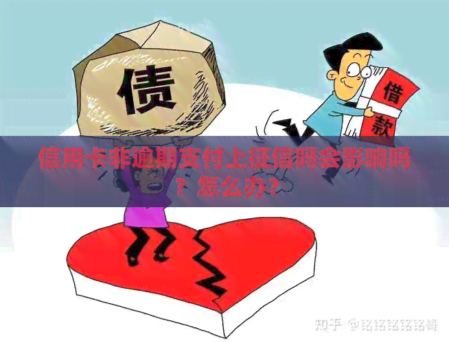 信用卡非逾期支付上吗会影响吗？怎么办？