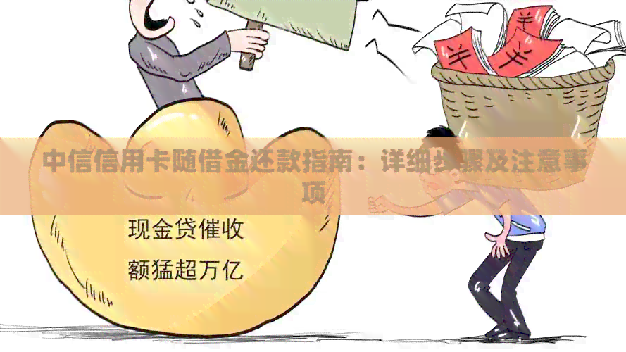 中信信用卡随借金还款指南：详细步骤及注意事项