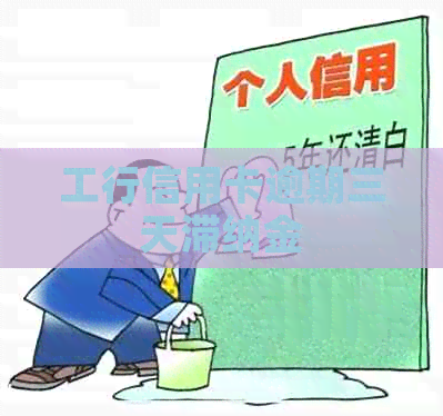 工行信用卡逾期三天滞纳金